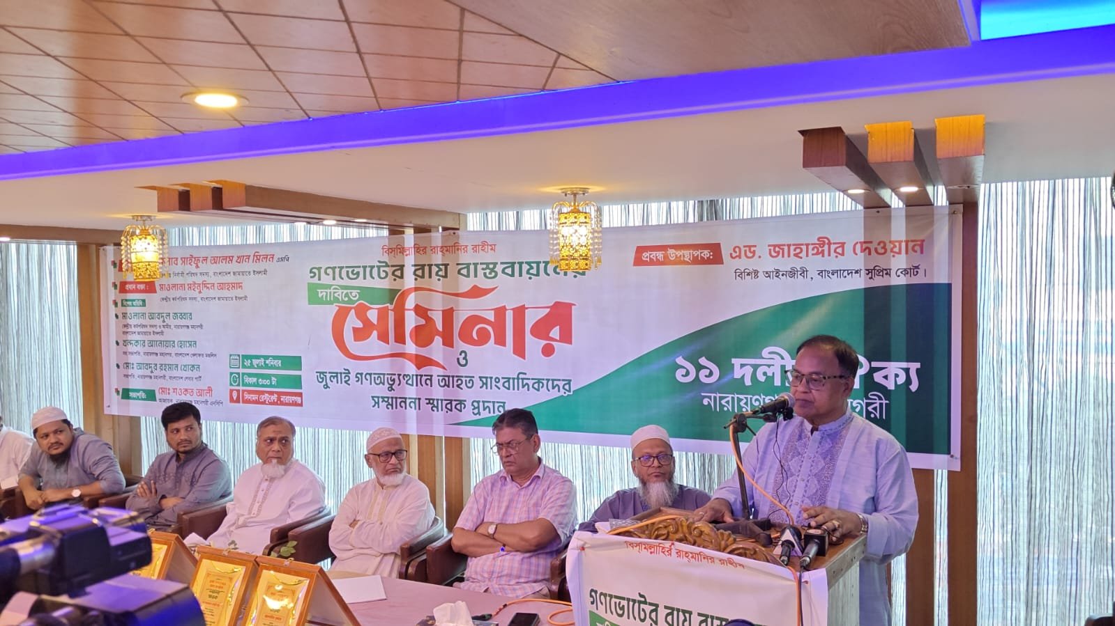গণ ভোটের রায় বাস্তবায়নের দাবিতে ১১ দলীয় ঐক্য নারায়গঞ্জ মহানগরী কর্তৃক আয়োজিত সেমিনার ও জুলাই গণ অভ্যূথানে আহত সাংবাদিকদের সম্মাননা স্মারক প্রদান